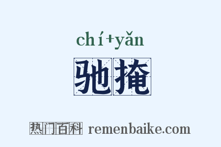 驰掩是什么意思的图片